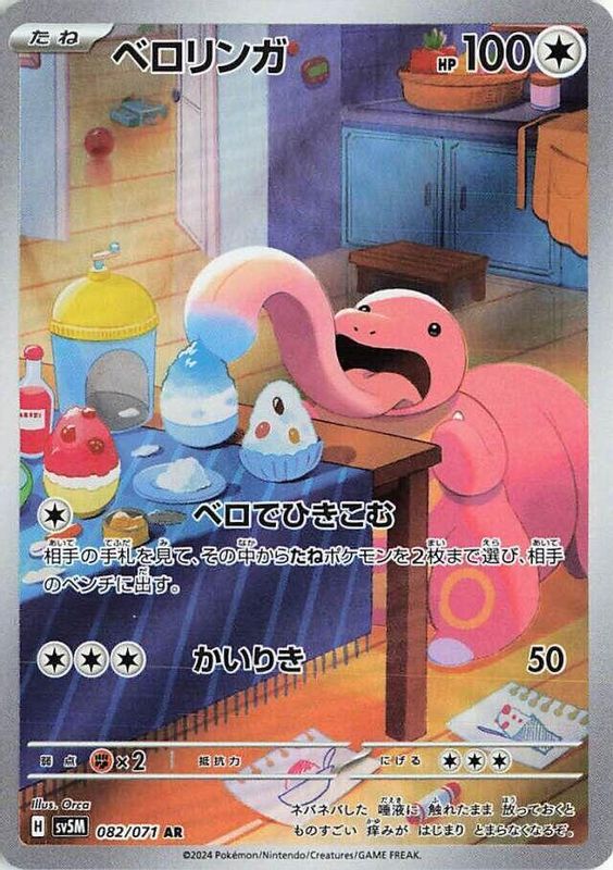 Lickitung (Japanese) - 082/071 - Art Rare
