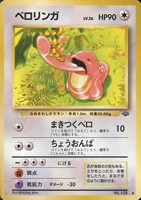 Lickitung (Japanese) - 108 - Uncommon
