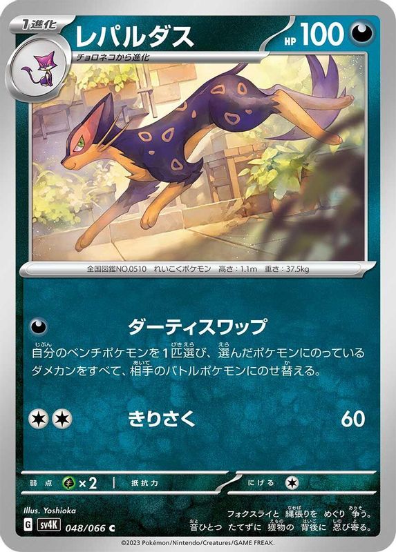 Liepard (Japanese) - 048/066 - Common