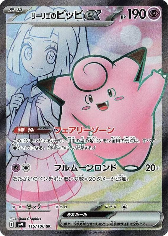 Lillie's Clefairy ex (Japanese) - 115/100 - Super Rare