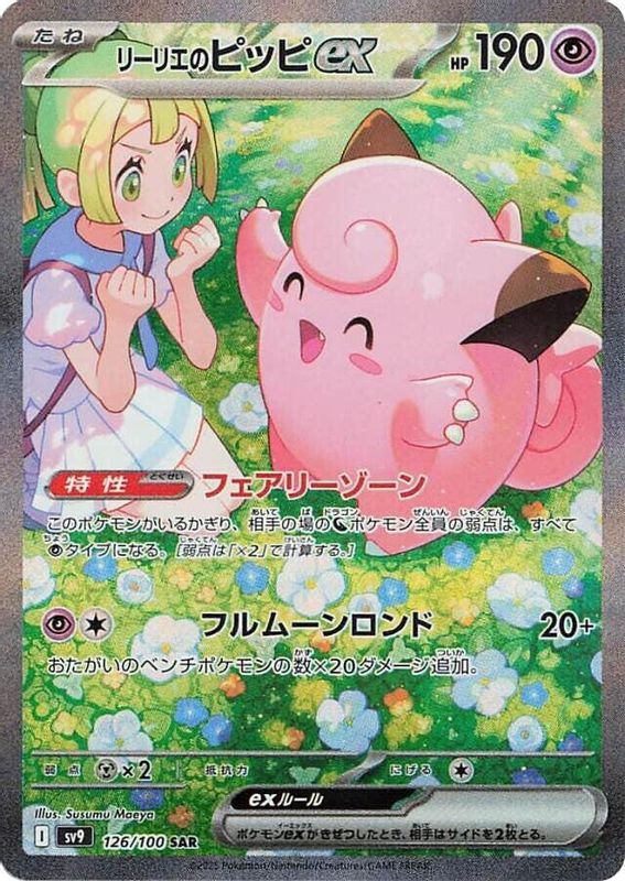 Lillie's Clefairy ex (Japanese) - 126/100 - Special Art Rare