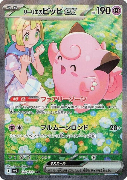 ゆ*る様 Lillie's Clefairy ex 特別アートレア Gem Mi 401 Games Canada - Lillie's Clefairy ex (Japanese) - 126/100