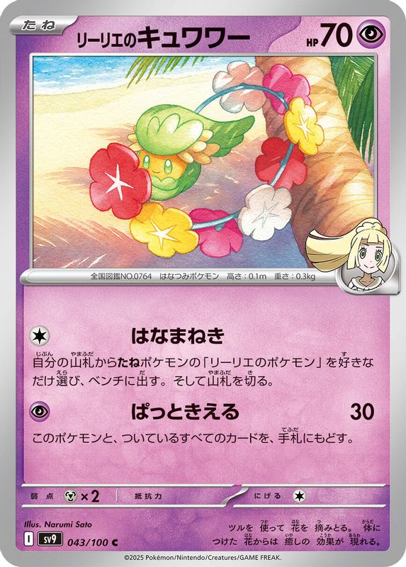 Lillie's Comfey (Japanese) - 043/100 - Common