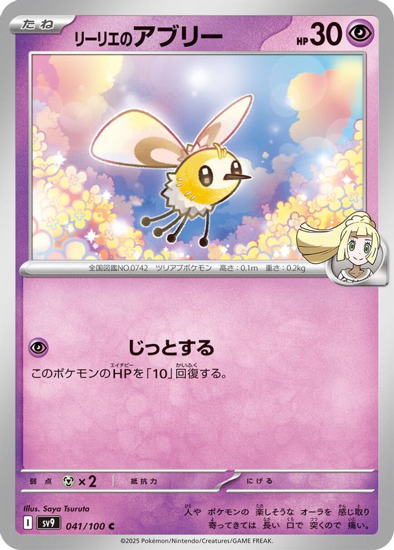 Lillie's Cutiefly (Japanese) - 041/100 - Common