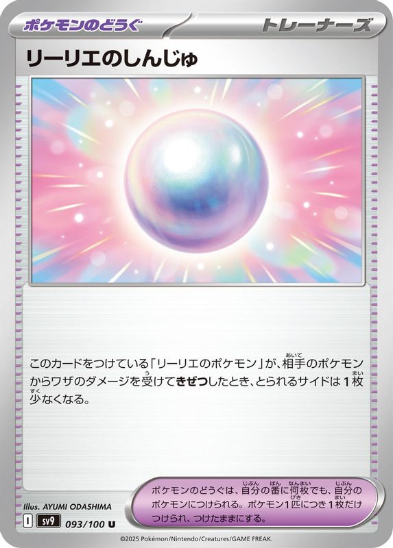 Lillie's Pearl (Japanese) - 093/100 - Uncommon