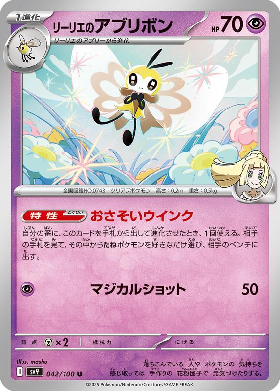 Lillie's Ribombee (Japanese) - 042/100 - Uncommon