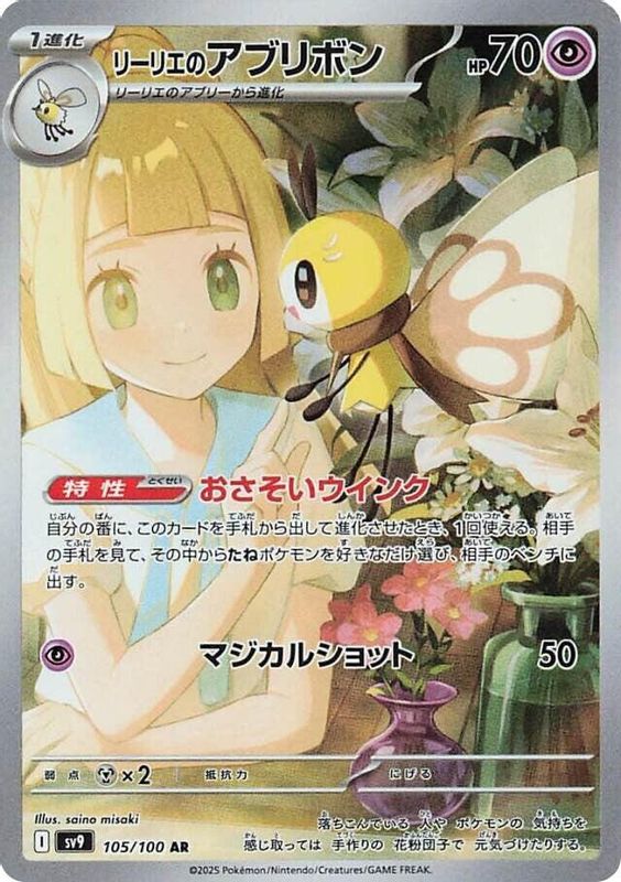 Lillie's Ribombee (Japanese) - 105/100 - Art Rare