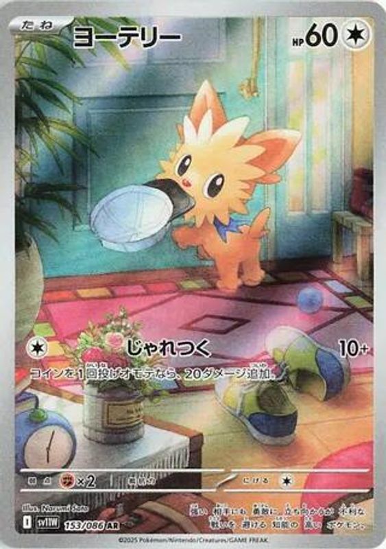 Lillipup (Japanese) - 153/086 - Art Rare