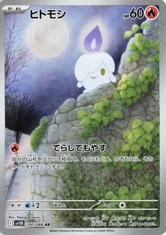 Litwick (Japanese) - 100/086 - Art Rare