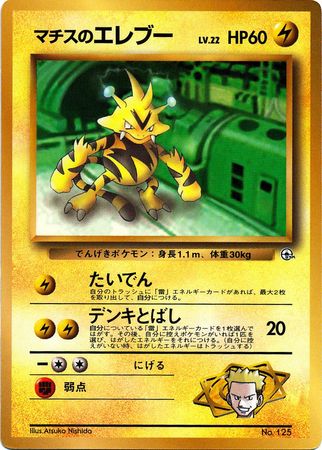 Lt. Surge's Electabuzz (Japanese) - No. 125 - CoroCoro Promo available at 401 Games Canada