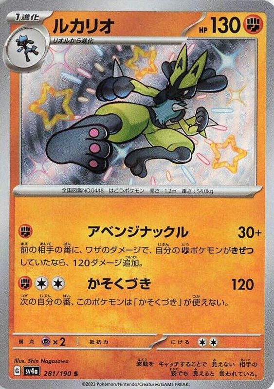 Lucario (Japanese) - 281/190 - Shiny Rare