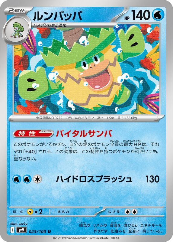 Ludicolo (Japanese) - 023/100 - Uncommon