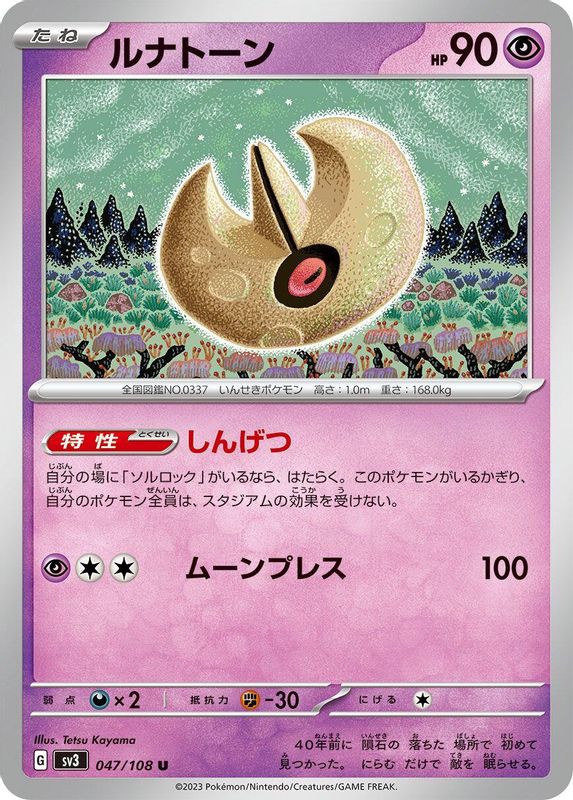 Lunatone (Japanese) - 047/108 - Uncommon