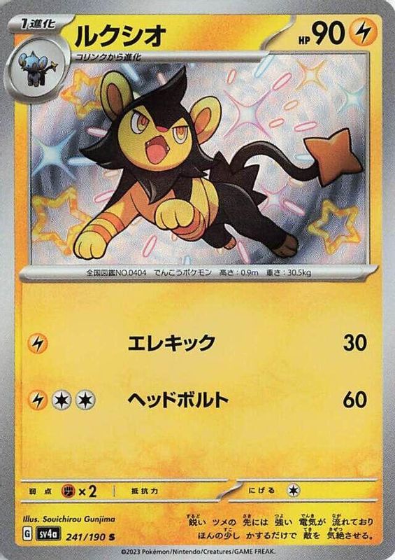 Luxio (Japanese) - 241/190 - Shiny Rare