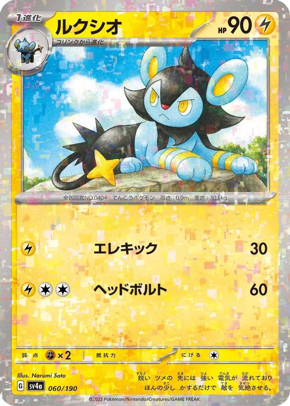Luxio (Mirror Foil) (Japanese) - 060/190 - No Rarity
