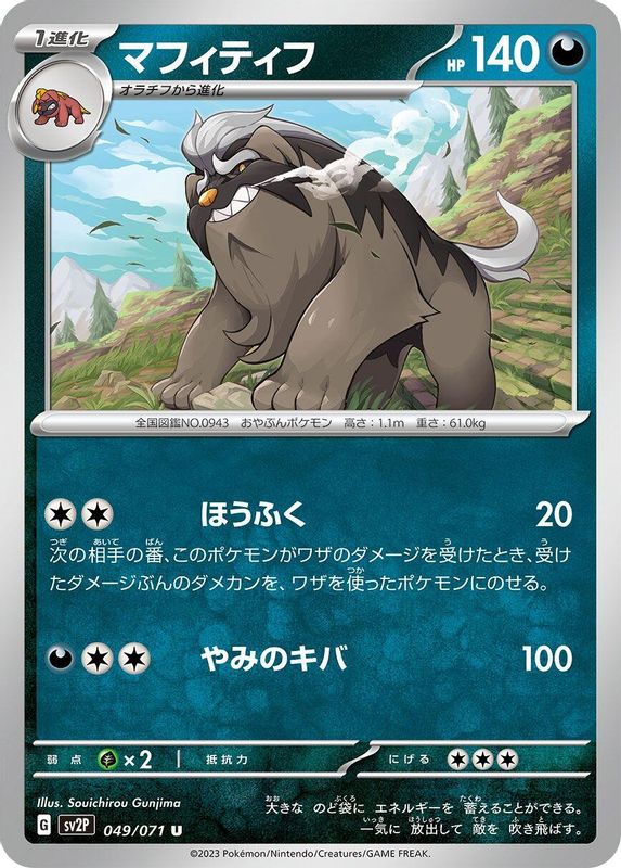 Mabosstiff (Japanese) - 049/071 - Uncommon