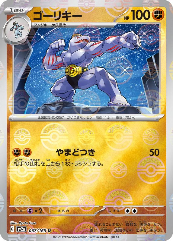 Machoke (Poke Ball Pattern) (Japanese) - 067/165 - Uncommon