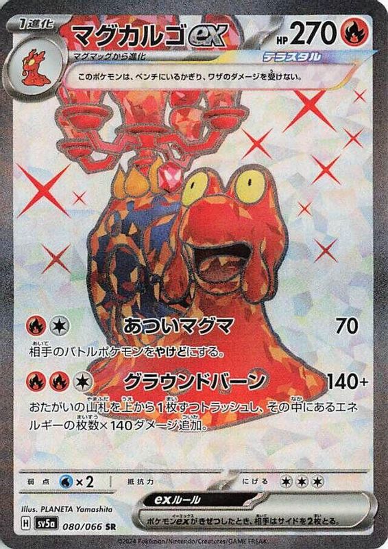 Magcargo ex (Japanese) - 080/066 - Super Rare