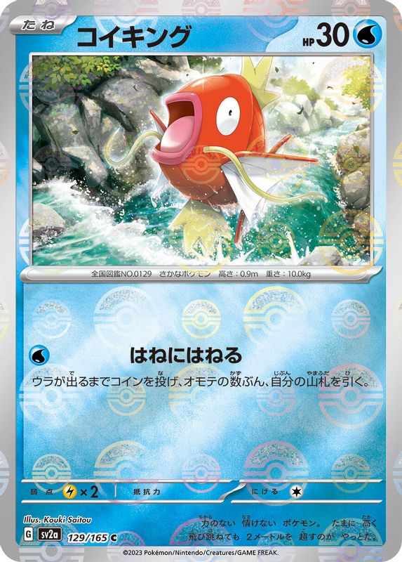 Magikarp (Poke Ball Pattern) (Japanese) - 129/165 - Common
