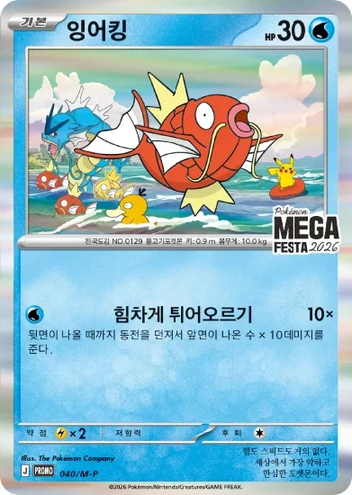 Magikarp (Korean) - 040/M-P - Holo Promo (Mega Festa 2026 Korea)