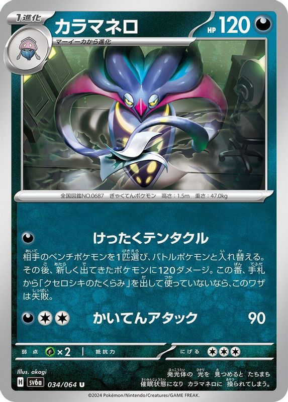 Malamar (Japanese) - 034/064 - Uncommon
