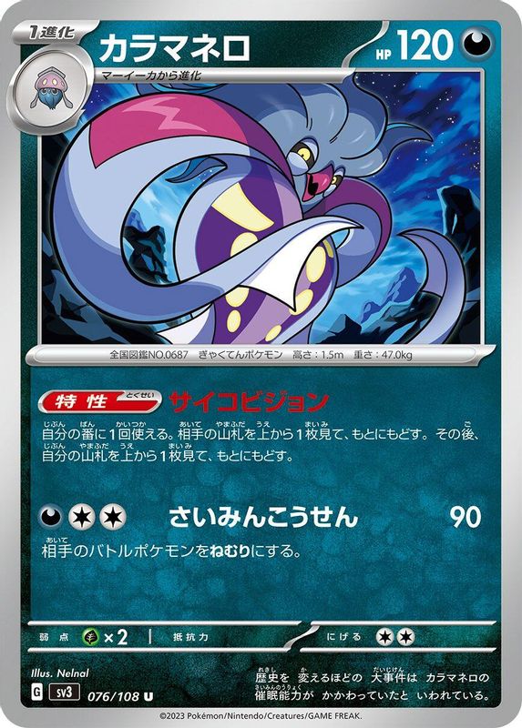 Malamar (Japanese) - 076/108 - Uncommon