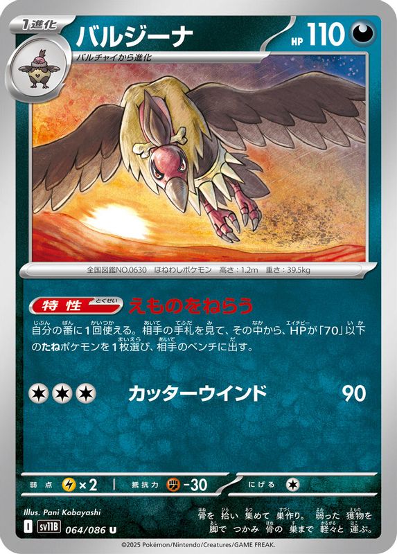 Mandibuzz (Japanese) - 064/086 - Uncommon