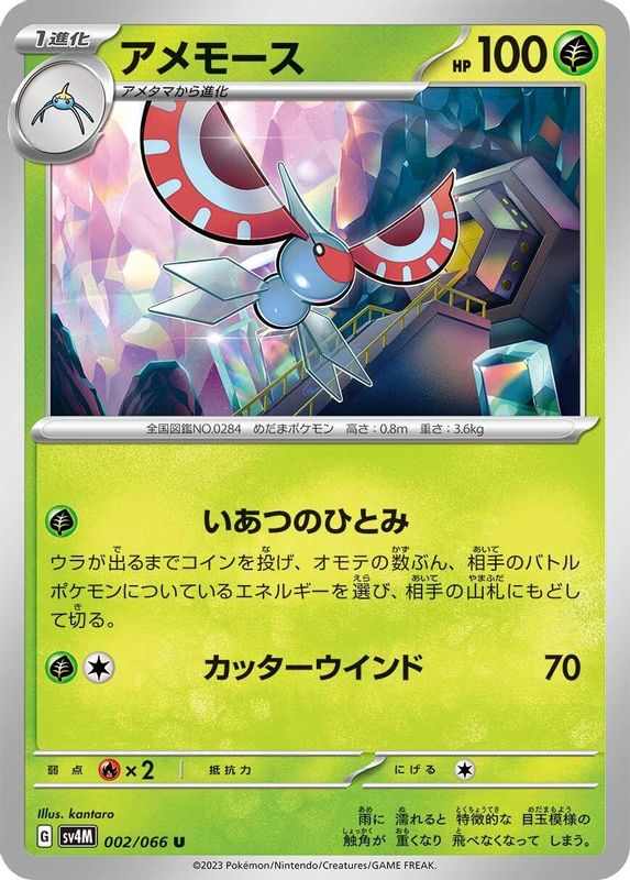 Masquerain (Japanese) - 002/066 - Uncommon