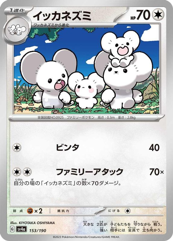 Maushold (Japanese) - 153/190 - No Rarity