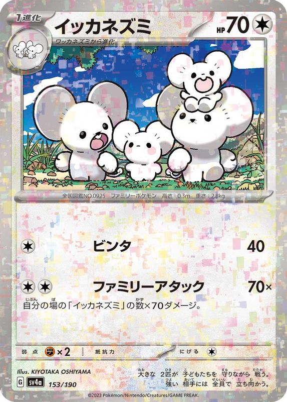Maushold (Mirror Foil) (Japanese) - 153/190 - No Rarity