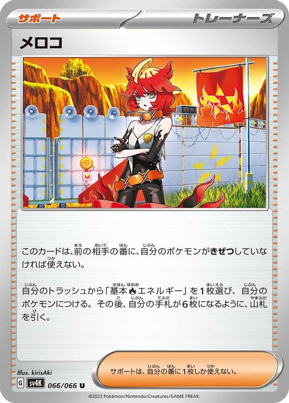 Mela (Japanese) - 066/066 - Uncommon