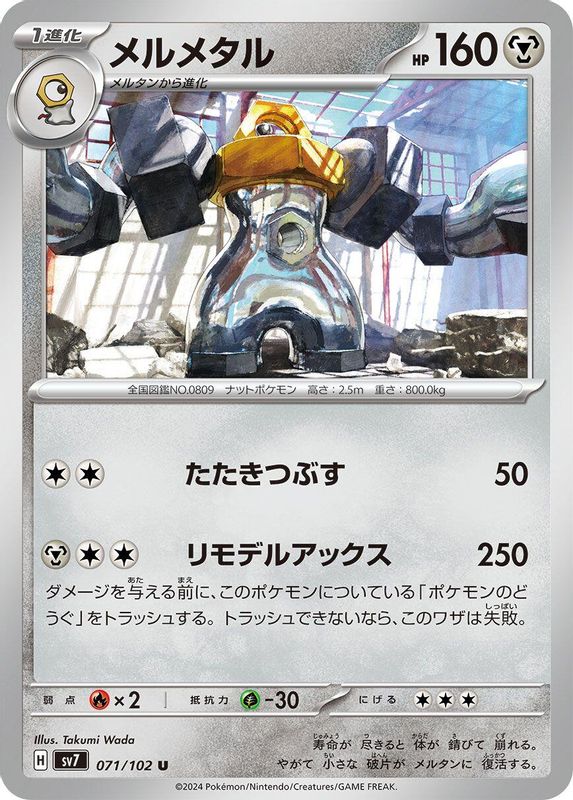 Melmetal (Japanese) - 071/102 - Uncommon