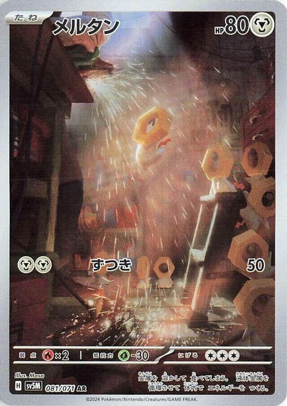 Meltan (Japanese) - 081/071 - Art Rare