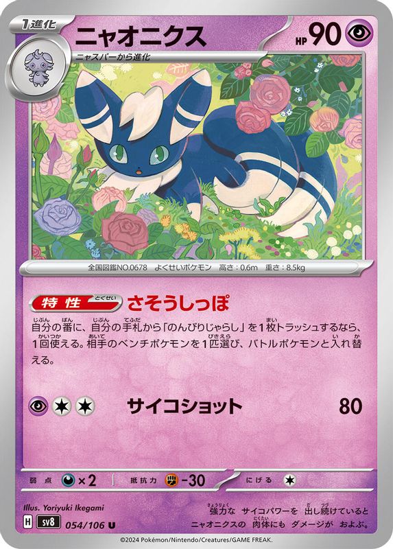 Meowstic (Japanese) - 054/106 - Uncommon
