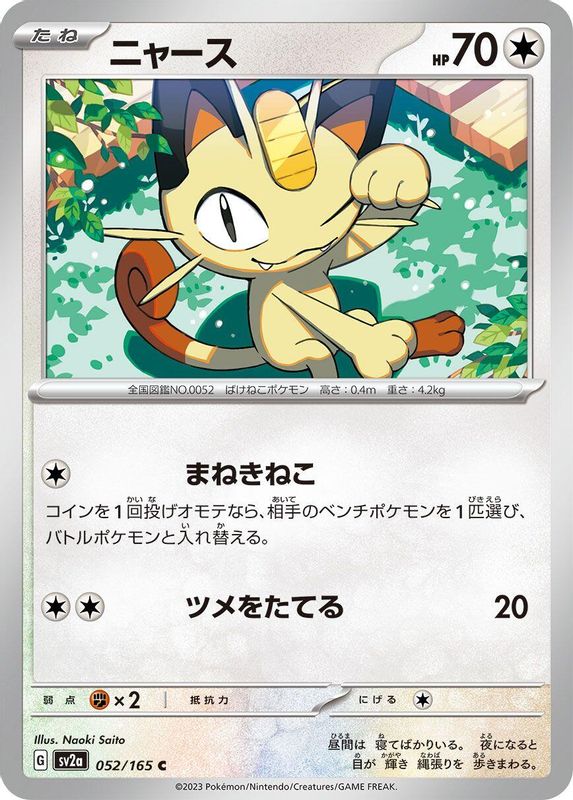 Meowth (Japanese) - 052/165 - Common