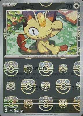 Meowth (Master Ball Pattern) (Japanese) - 052/165 - Common