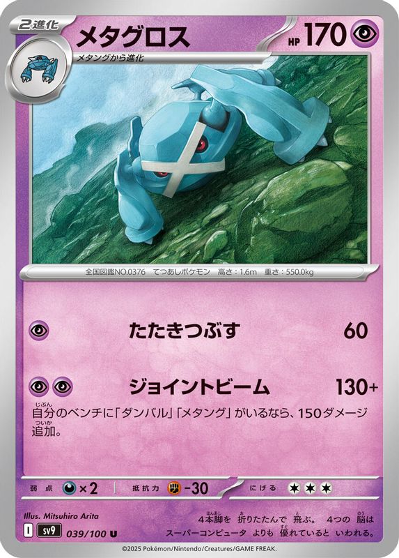 Metagross (Japanese) - 039/100 - Uncommon