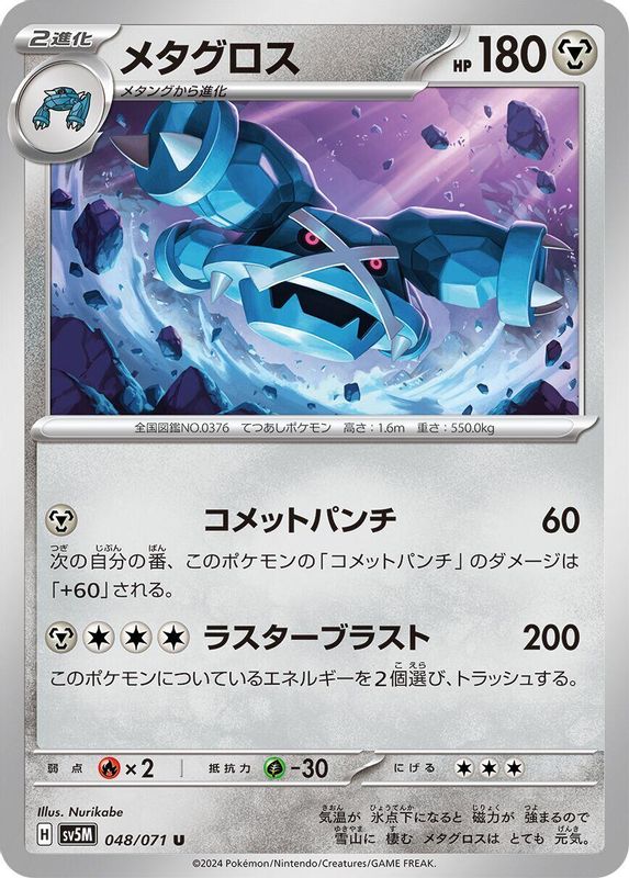 Metagross (Japanese) - 048/071 - Uncommon