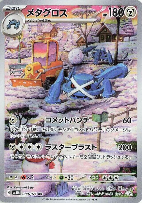 Metagross (Japanese) - 080/071 - Art Rare