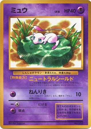 Mew (Japanese) - No. 151 - CoroCoro Glossy Promo available at 401 Games Canada