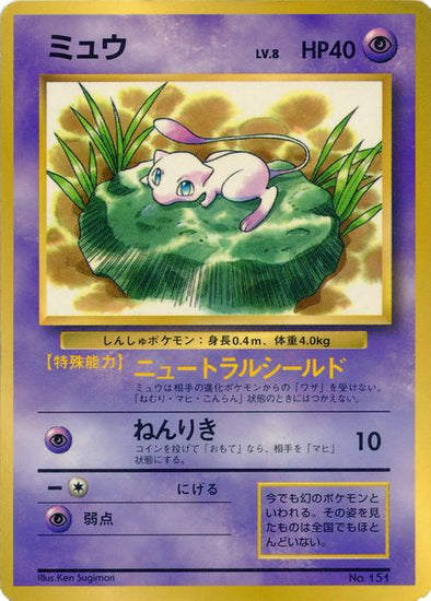 Mew (Japanese) - No. 151 - JR Stamp Rally Promo (Non-Glossy) available at 401 Games Canada