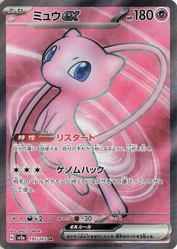Mew ex (Japanese) - 195/165 - Super Rare