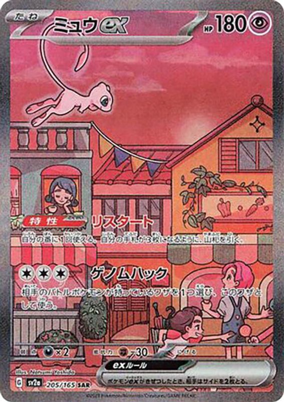 Mew ex (Japanese) - 205/165 - Special Art Rare