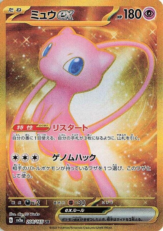 Mew ex (Japanese) - 208/165 - Ultra Rare