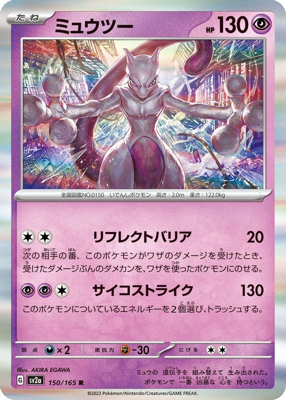 Mewtwo (Japanese) - 150/165 - Rare
