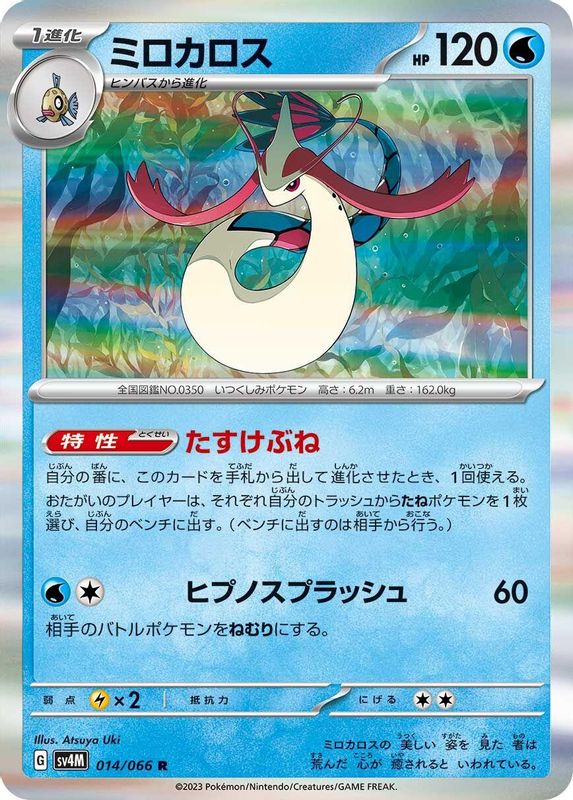 Milotic (Japanese) - 014/066 - Rare