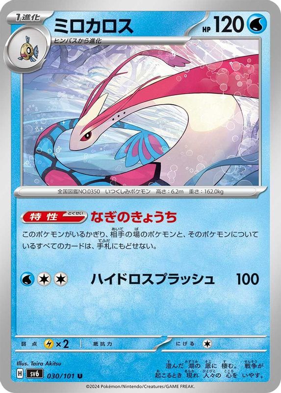 Milotic (Japanese) - 030/101 - Uncommon