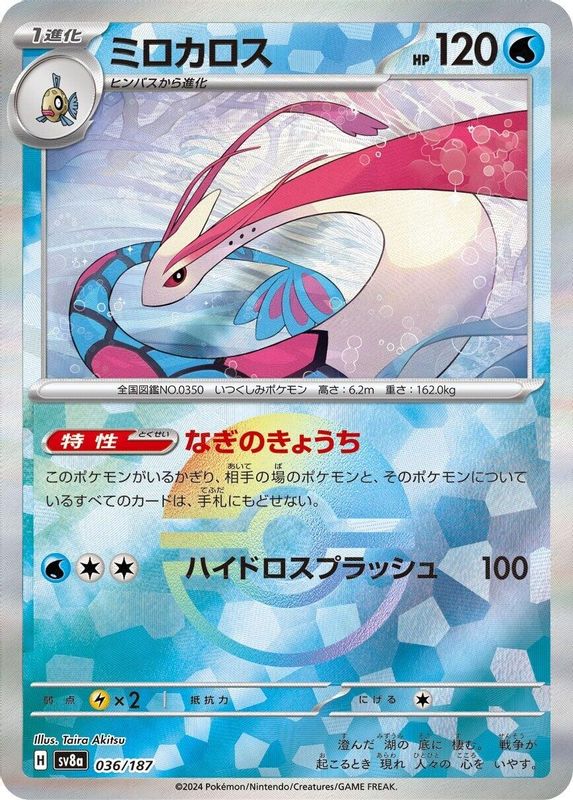 Milotic (Mirror Foil) (Japanese) - 036/187 - Common