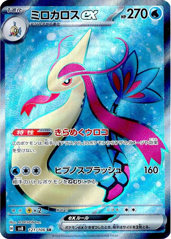 Milotic ex (Japanese) - 121/106 - Super Rare