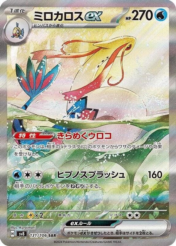 Milotic ex (Japanese) - 131/106 - Special Art Rare